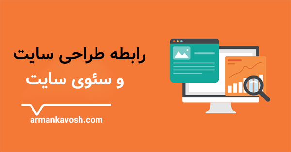 رابطه طراحی سایت و سئو؛ چرا بدون طراحی اصولی، سئو موفق نمیشود؟